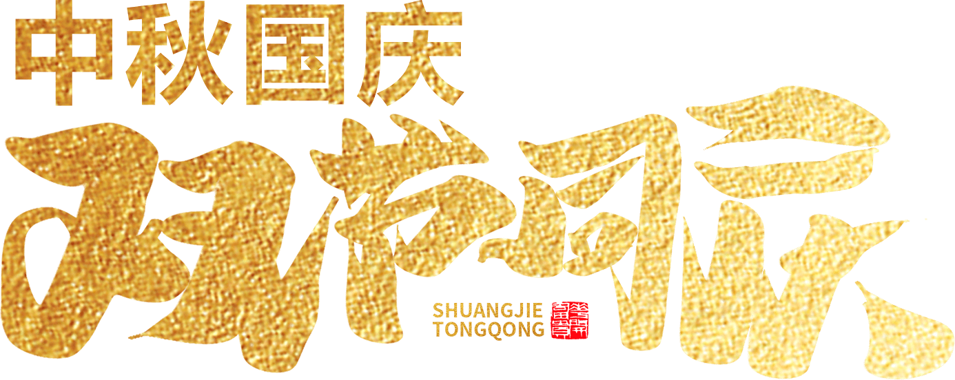 台州赛航祝您人团家圆事业成！