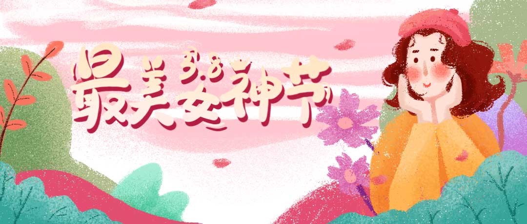 赛航祝各位女神节日快乐，一切美好皆属于你~